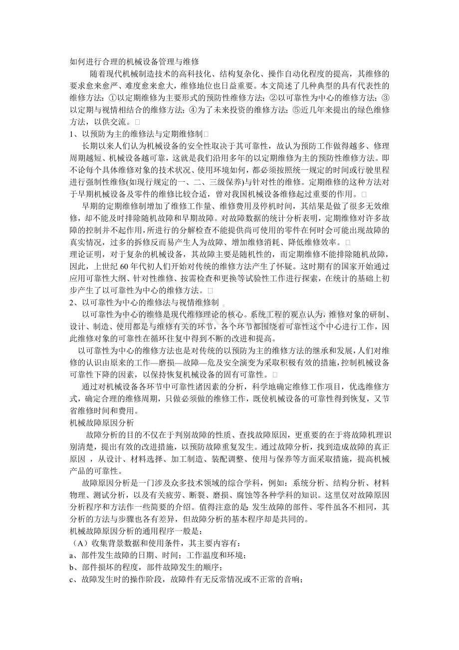 如何进行合理的机械设备管理与维修.doc_第1页