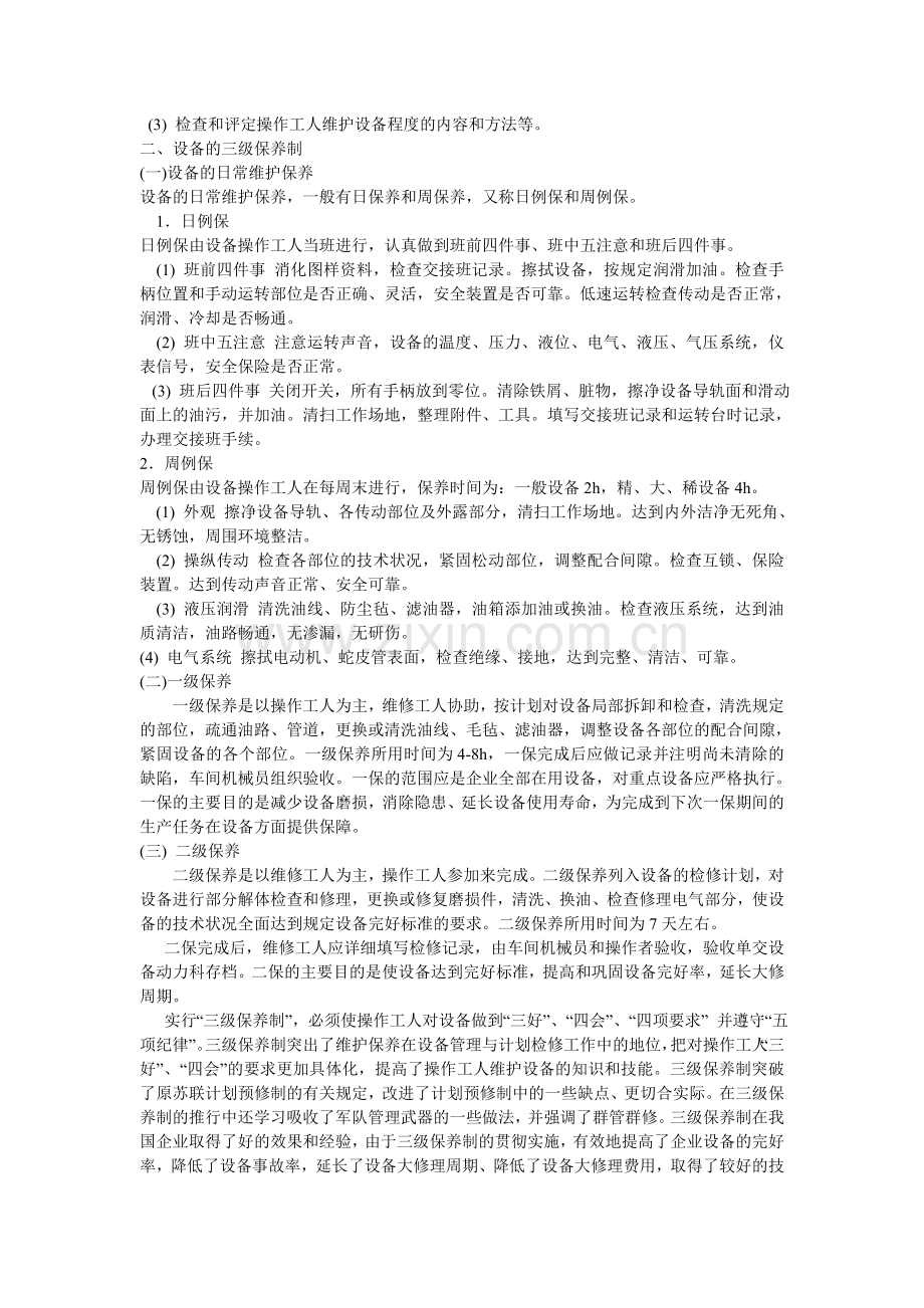 如何进行合理的机械设备管理与维修.doc_第3页