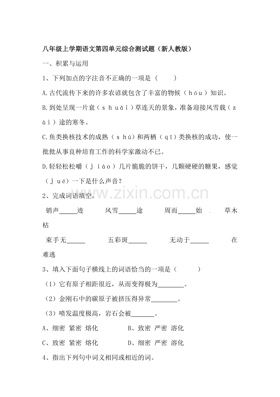 八年级语文上册第四单元综合测试题.doc_第1页