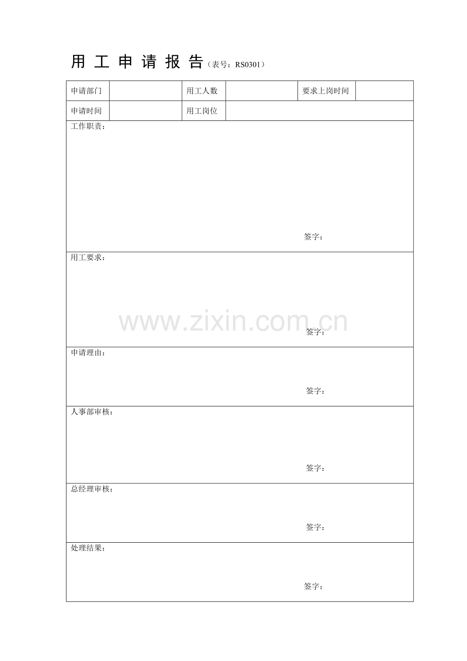 新世家人事制度(表格).doc_第1页