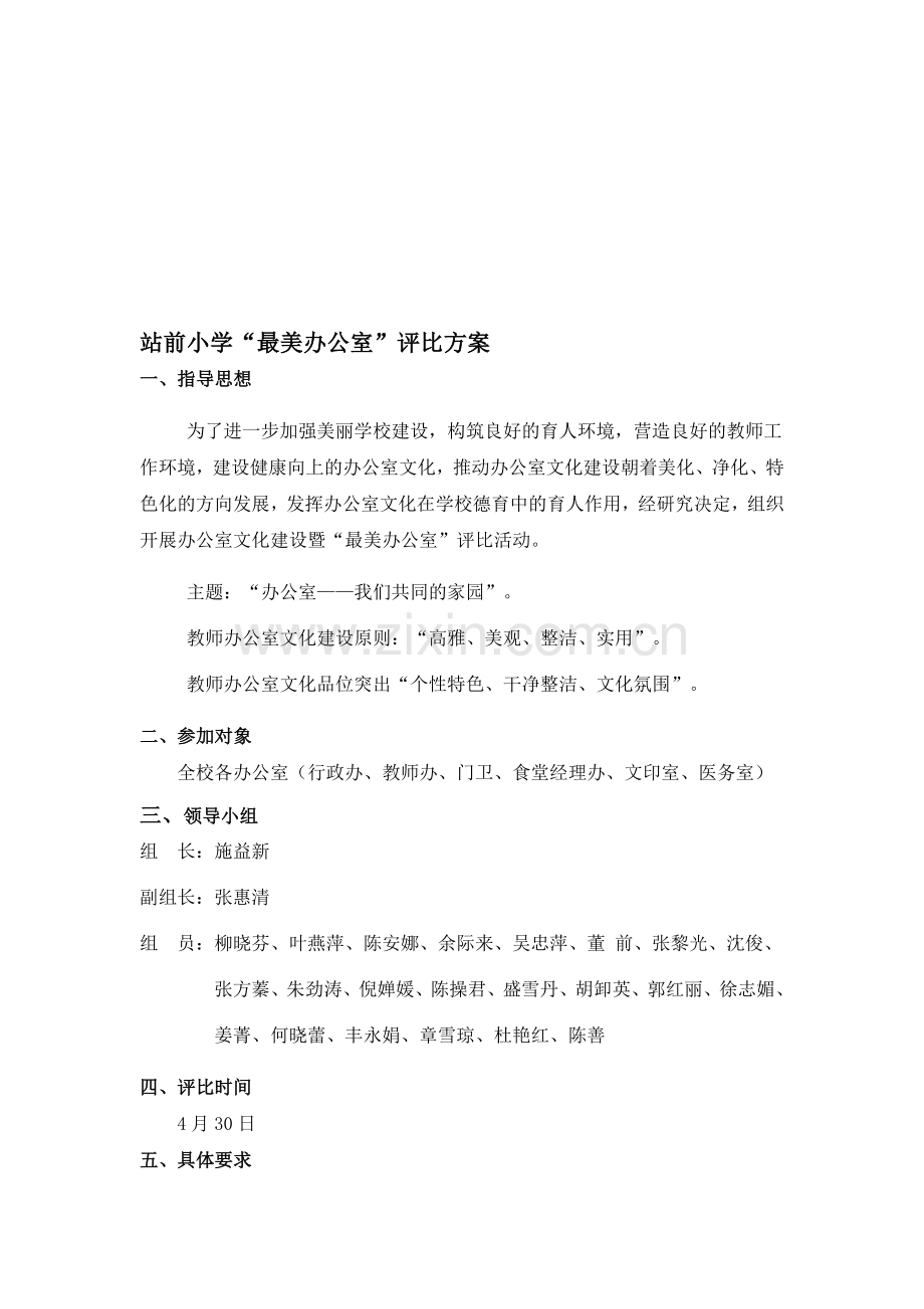 站前小学最美办公室评比方案.doc_第1页