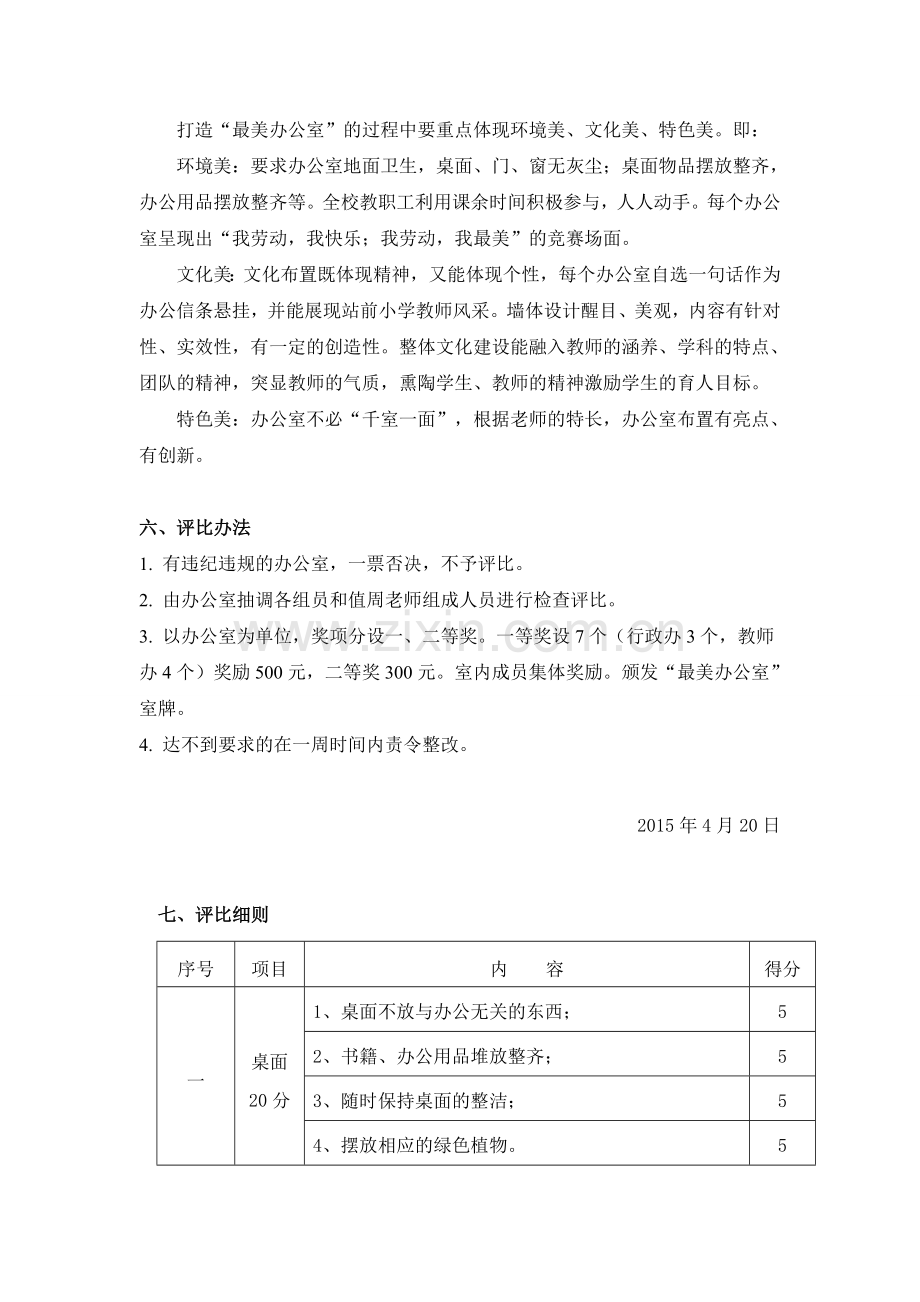 站前小学最美办公室评比方案.doc_第2页