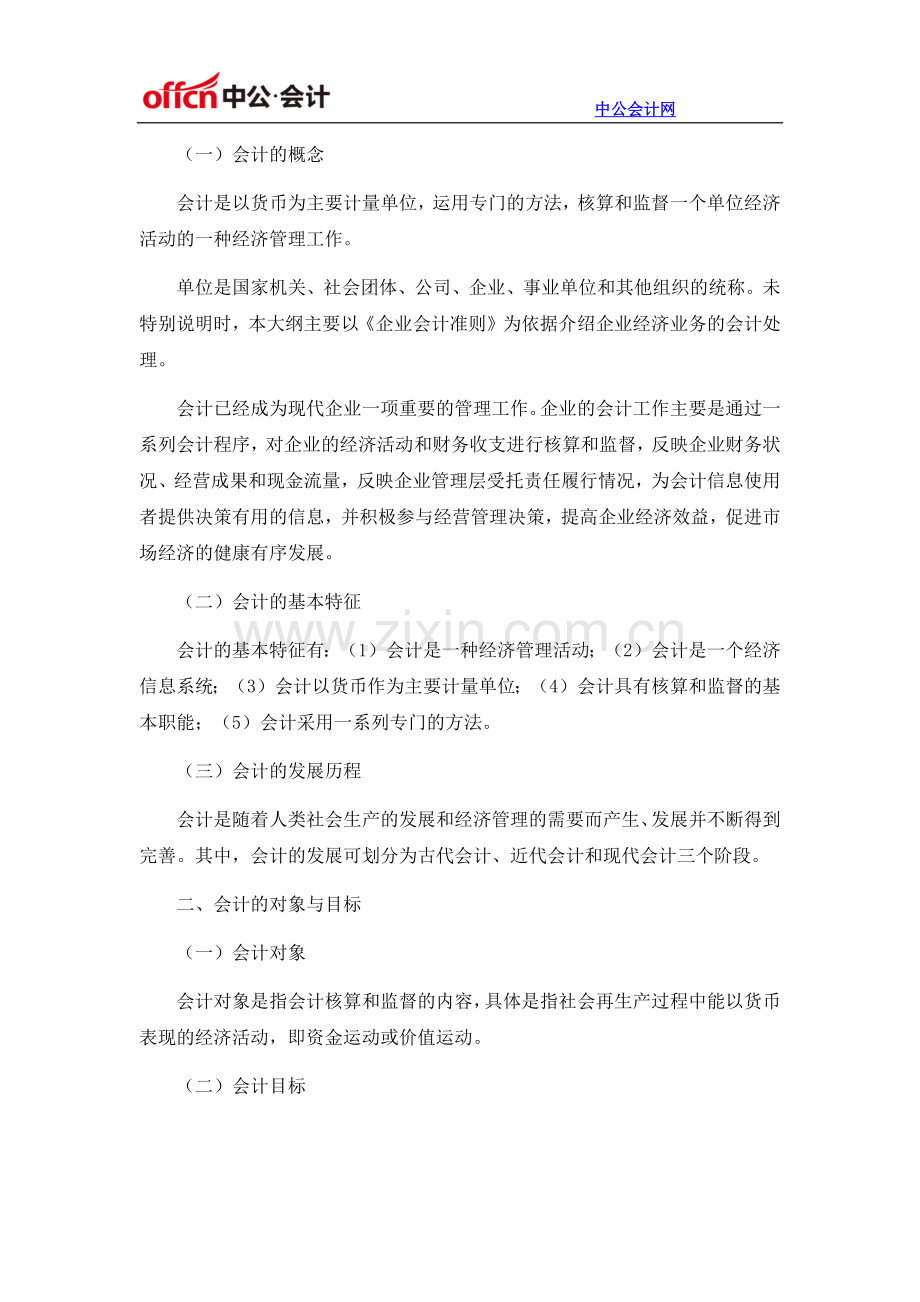 2016年河北省会计从业资格考试大纲《会计基础》.docx_第2页