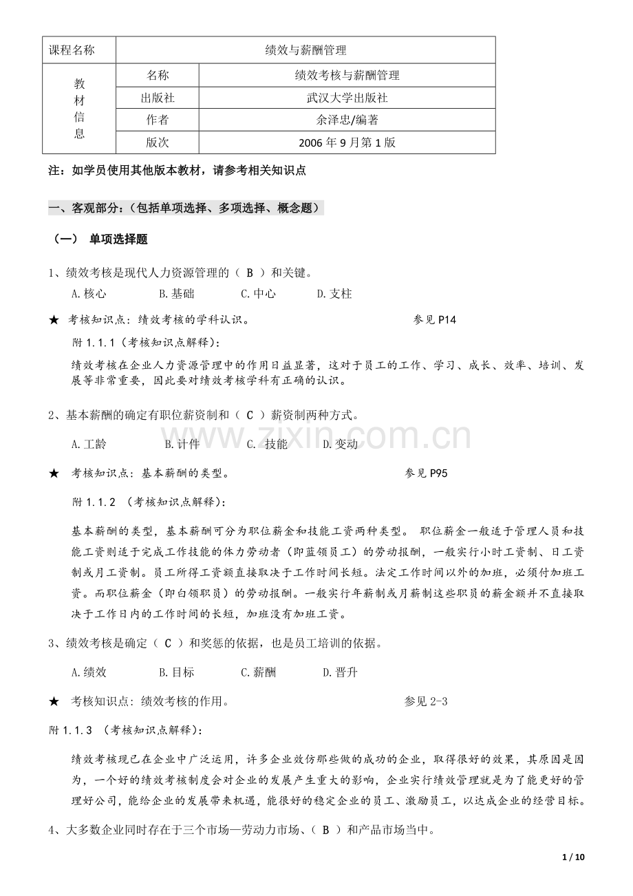 《绩效与薪酬管理》期末复习资料121221.doc_第1页