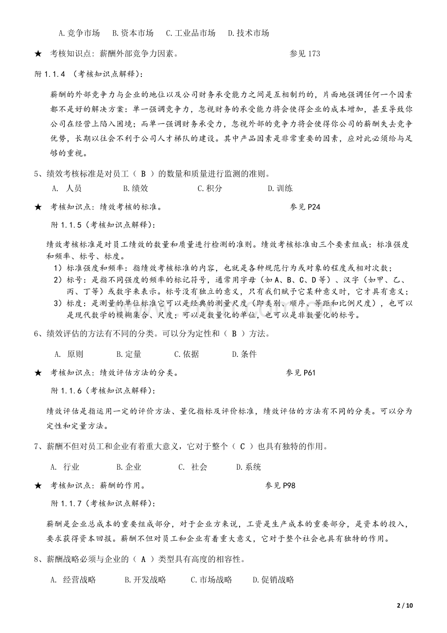 《绩效与薪酬管理》期末复习资料121221.doc_第2页