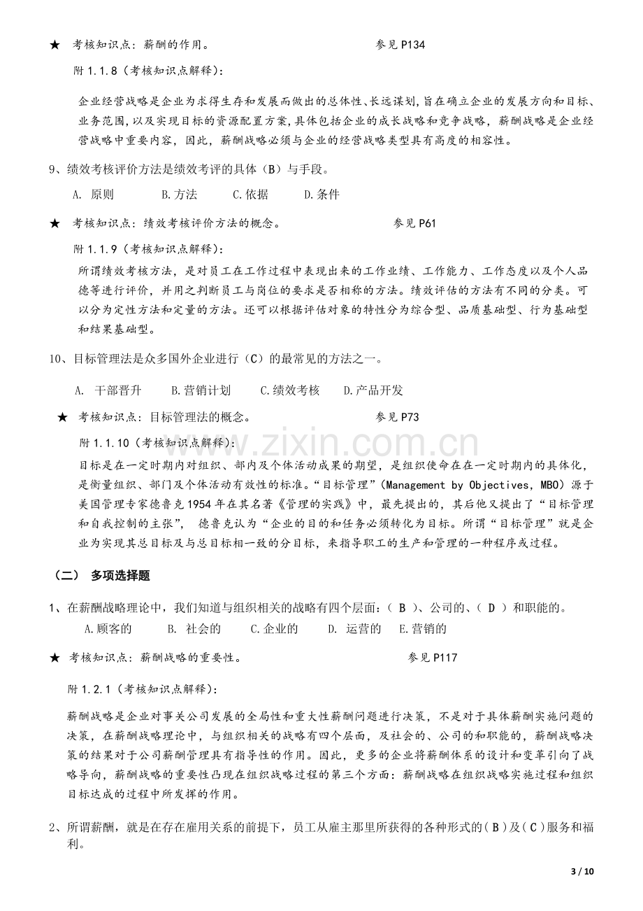 《绩效与薪酬管理》期末复习资料121221.doc_第3页