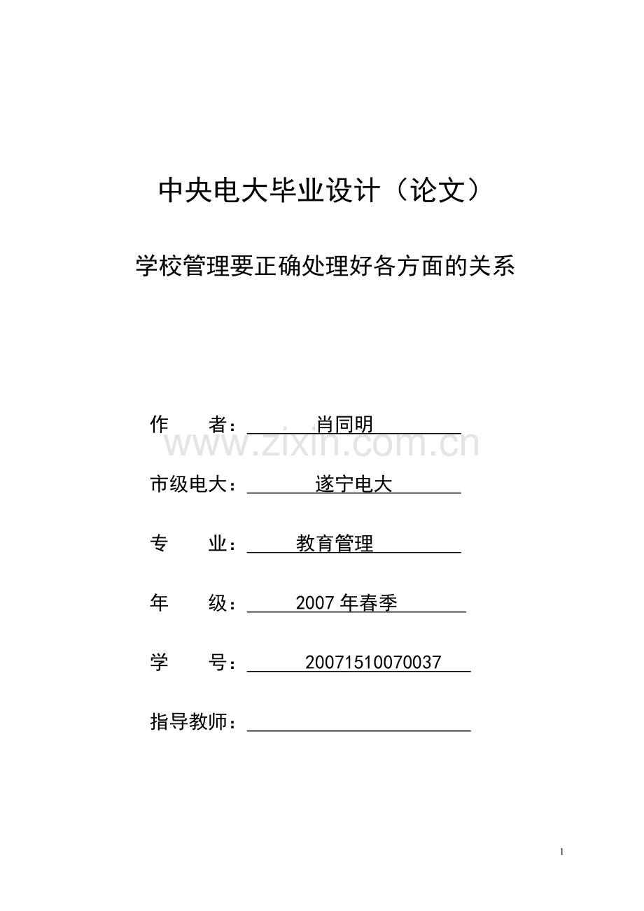 学校管理要正确处理好各方面的关系.doc_第1页