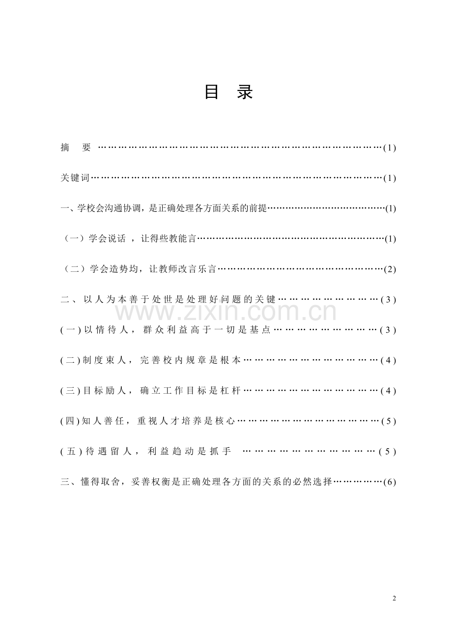 学校管理要正确处理好各方面的关系.doc_第2页