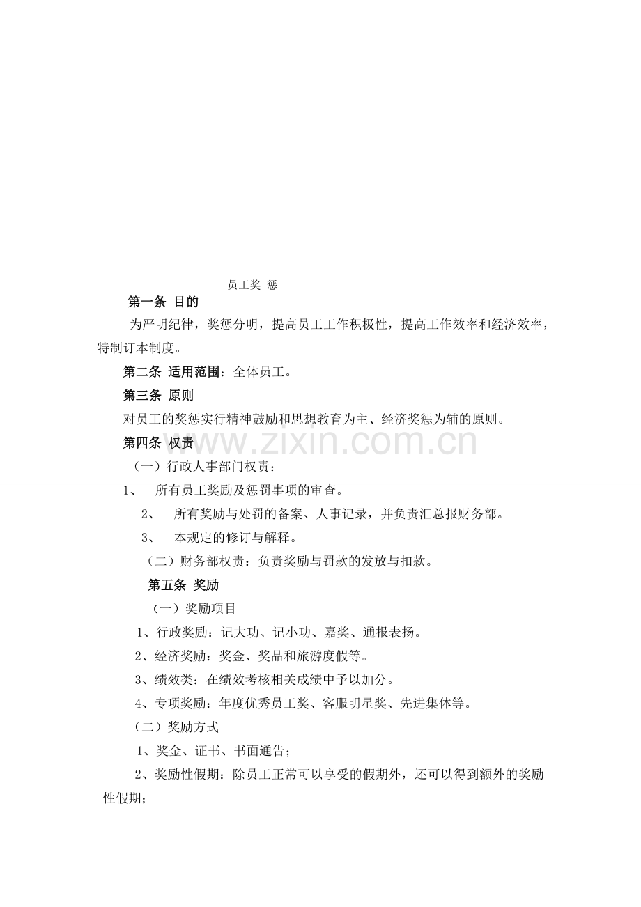 XX公司员工奖惩制度.doc_第1页