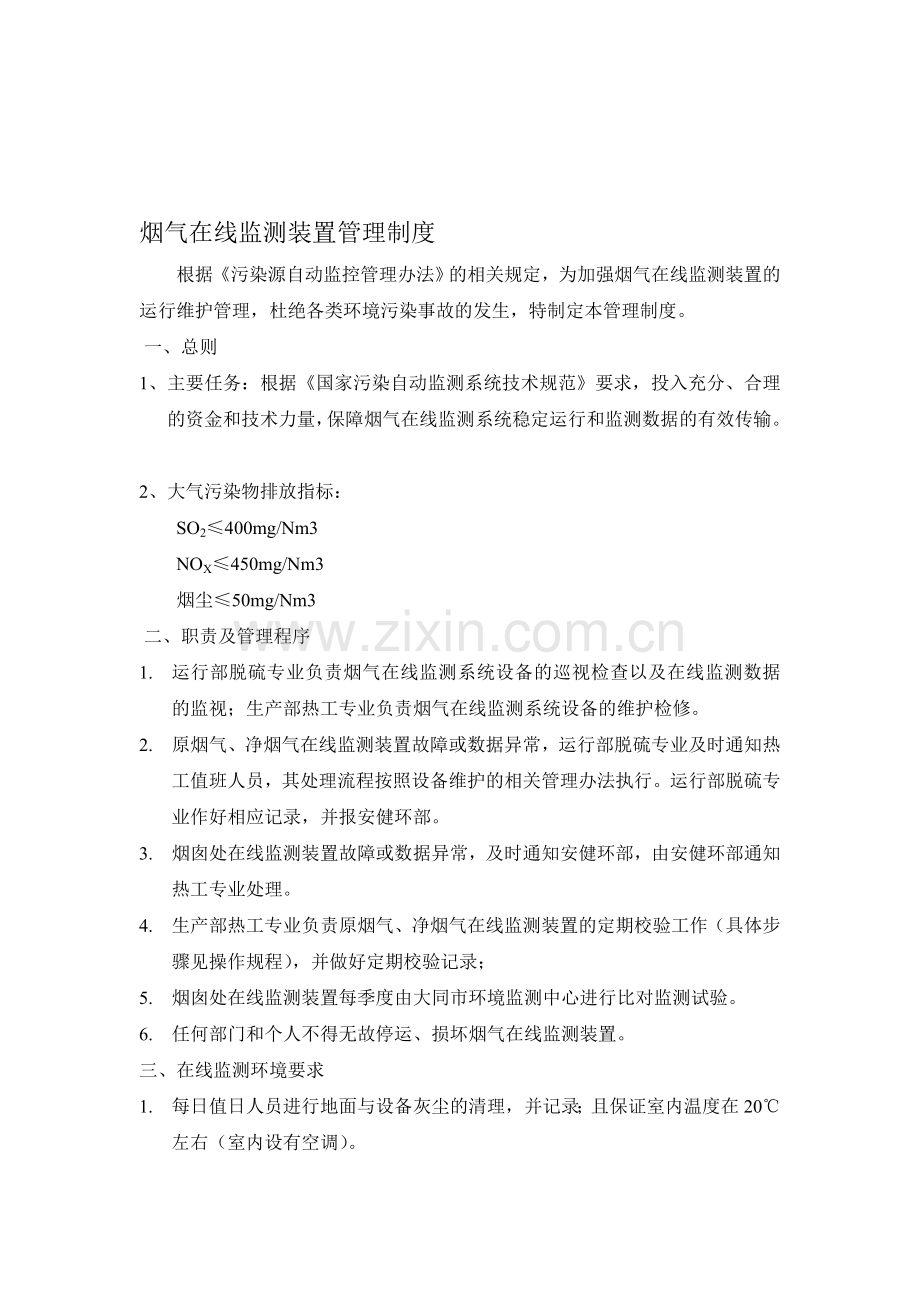 烟气在线监测装置管理制度.doc_第1页