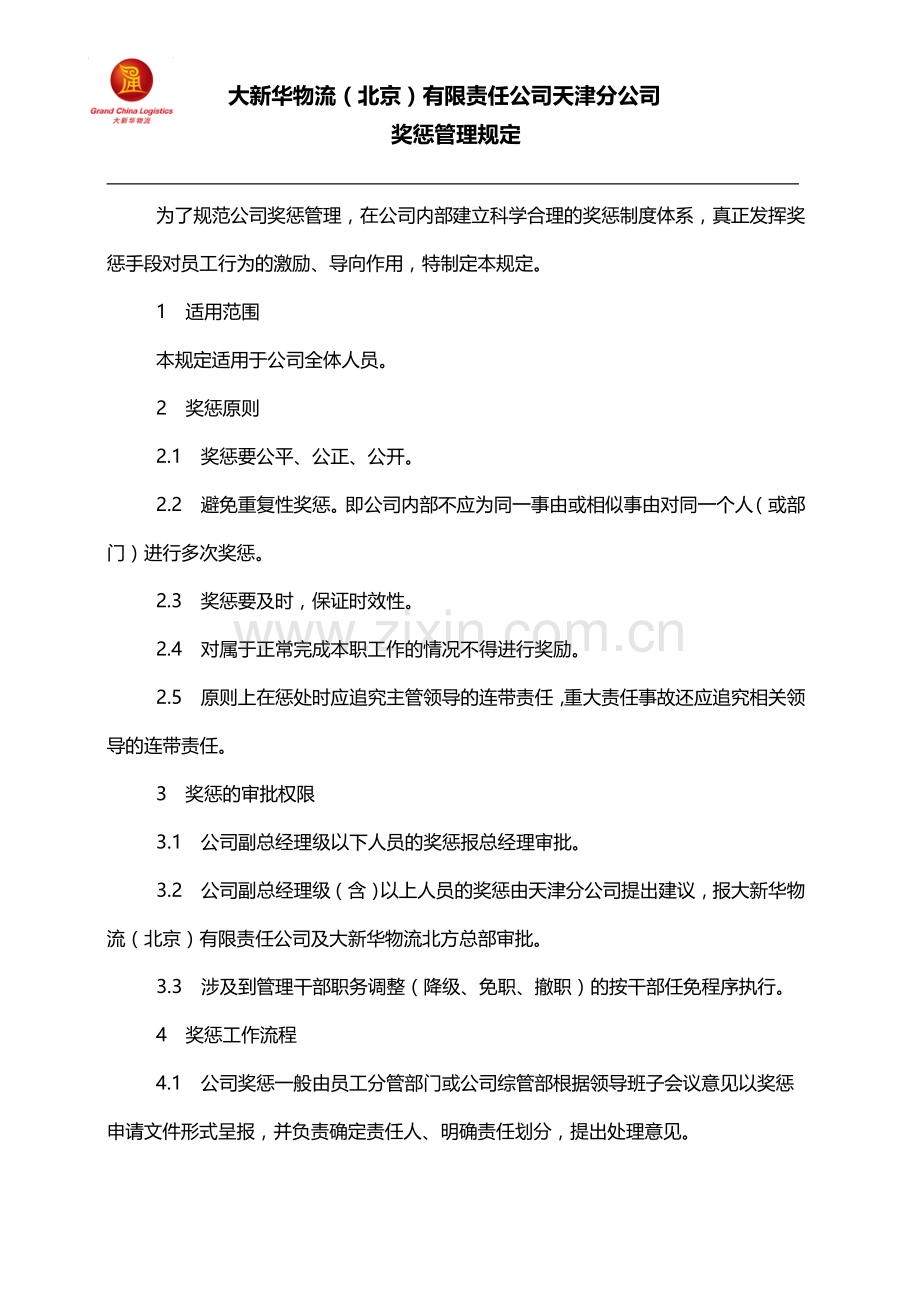 大新华物流天津空运分公司员工奖惩条例.doc_第2页