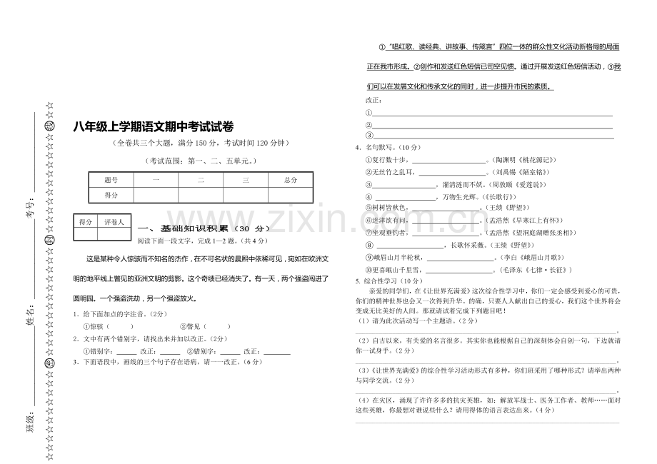 八年级上学期语文期中考试试卷1、2、5.doc_第1页