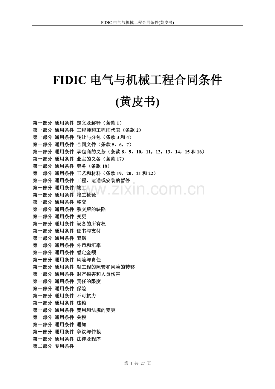 FIDIC电气与机械工程合同条件(黄皮书).doc_第1页