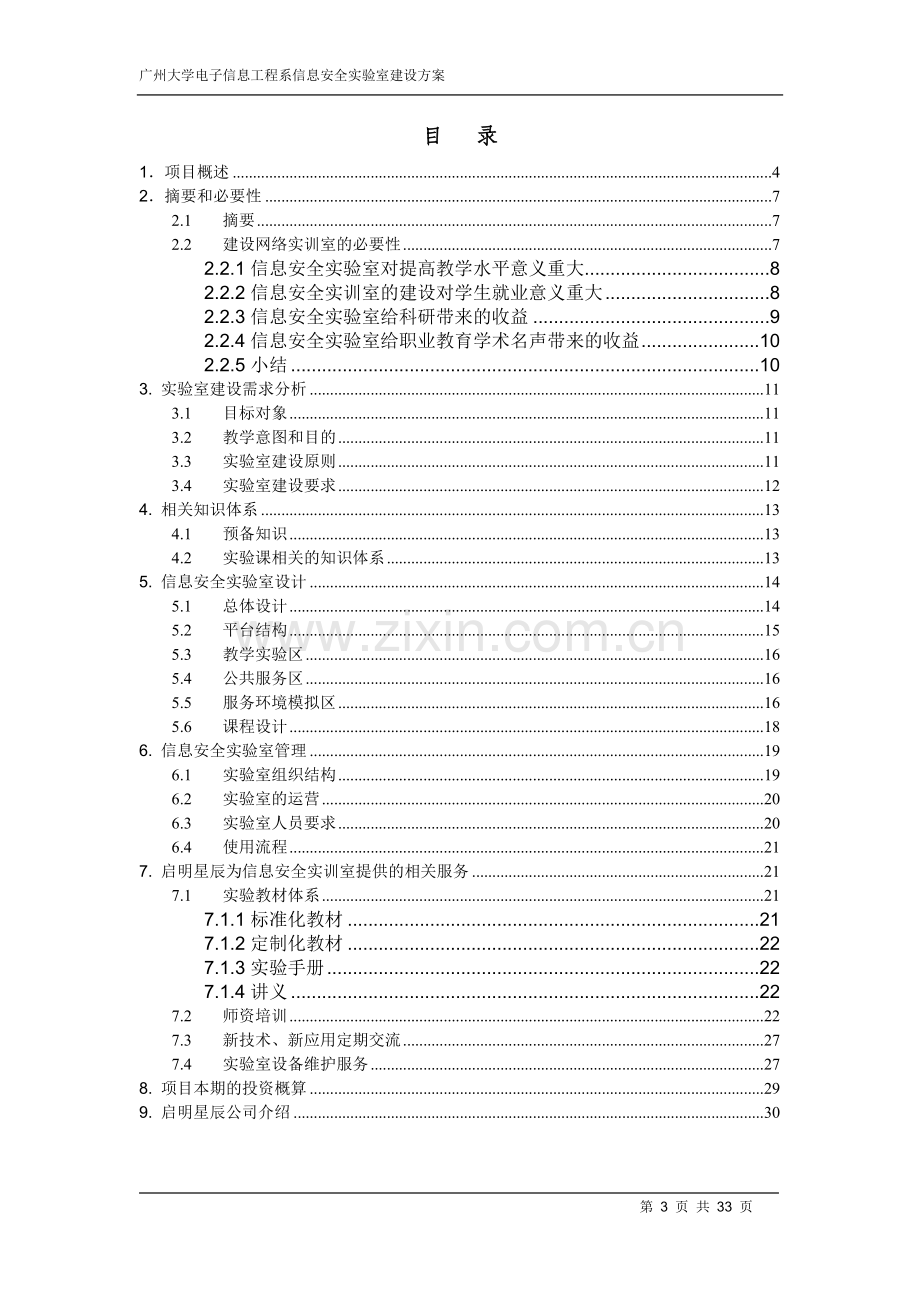 大学信息安全实训室建设方案.doc_第3页