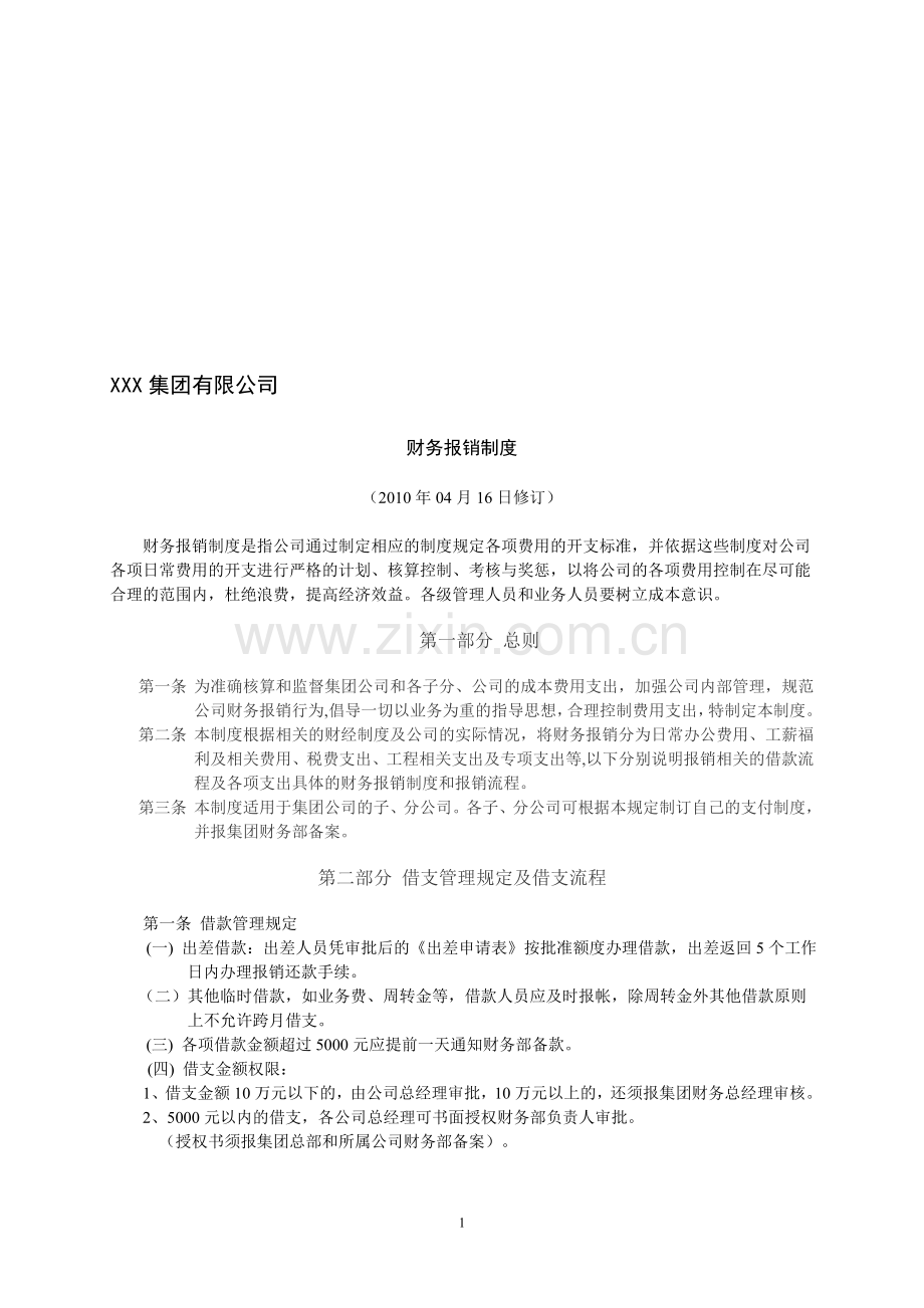 公司财务报销制度.doc_第1页