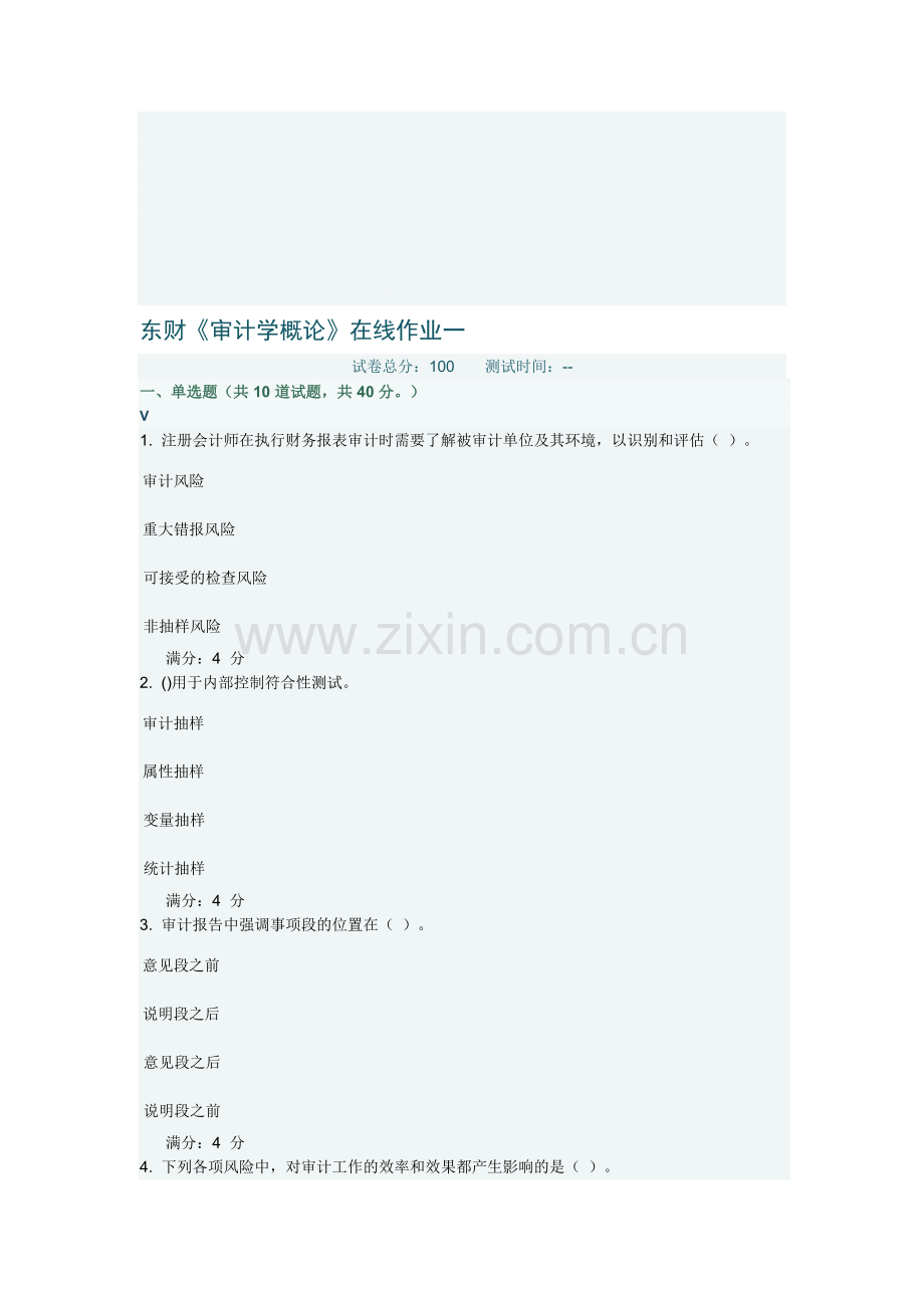 东财《审计学概论》在线作业一.doc_第1页