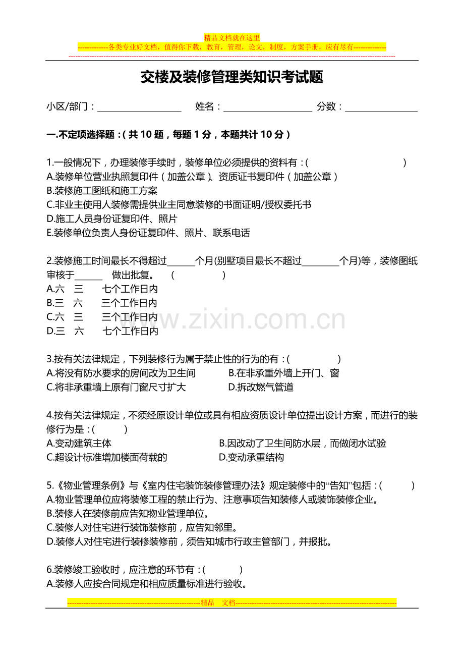 装修管理相关知识考试题.doc_第1页