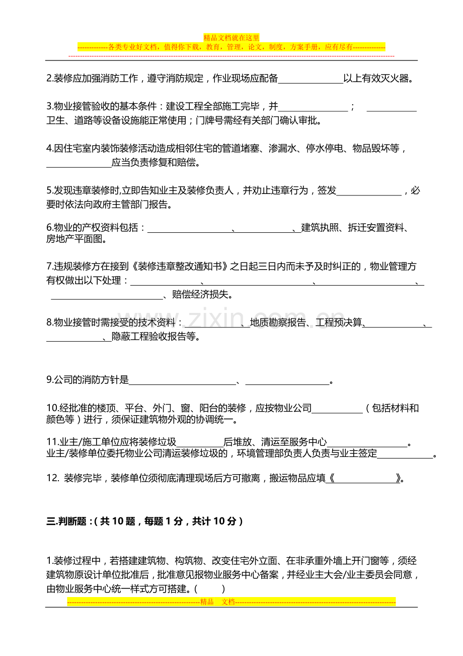 装修管理相关知识考试题.doc_第3页