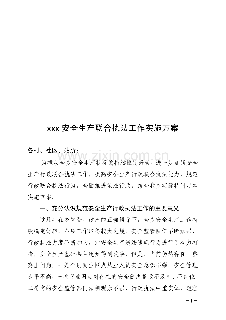 xxx安全生产联合执法工作实施方案.doc_第1页