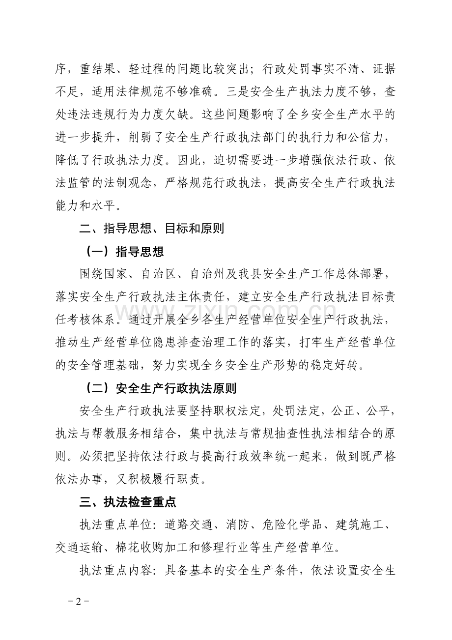 xxx安全生产联合执法工作实施方案.doc_第2页