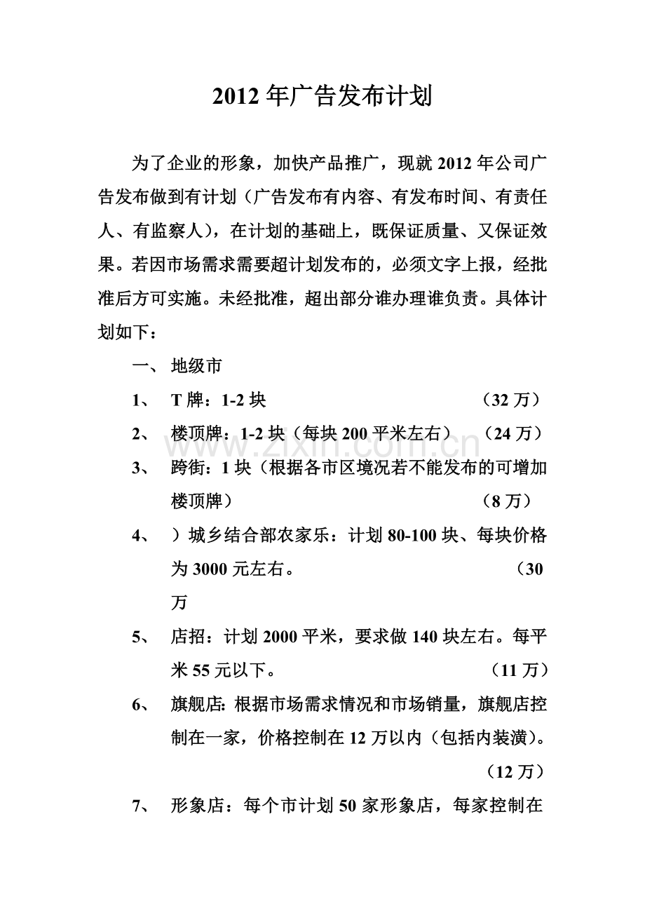 2012年广告发布计划.doc_第1页