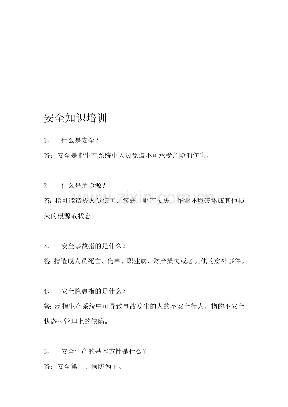 消防安全知识问答题.doc_第1页