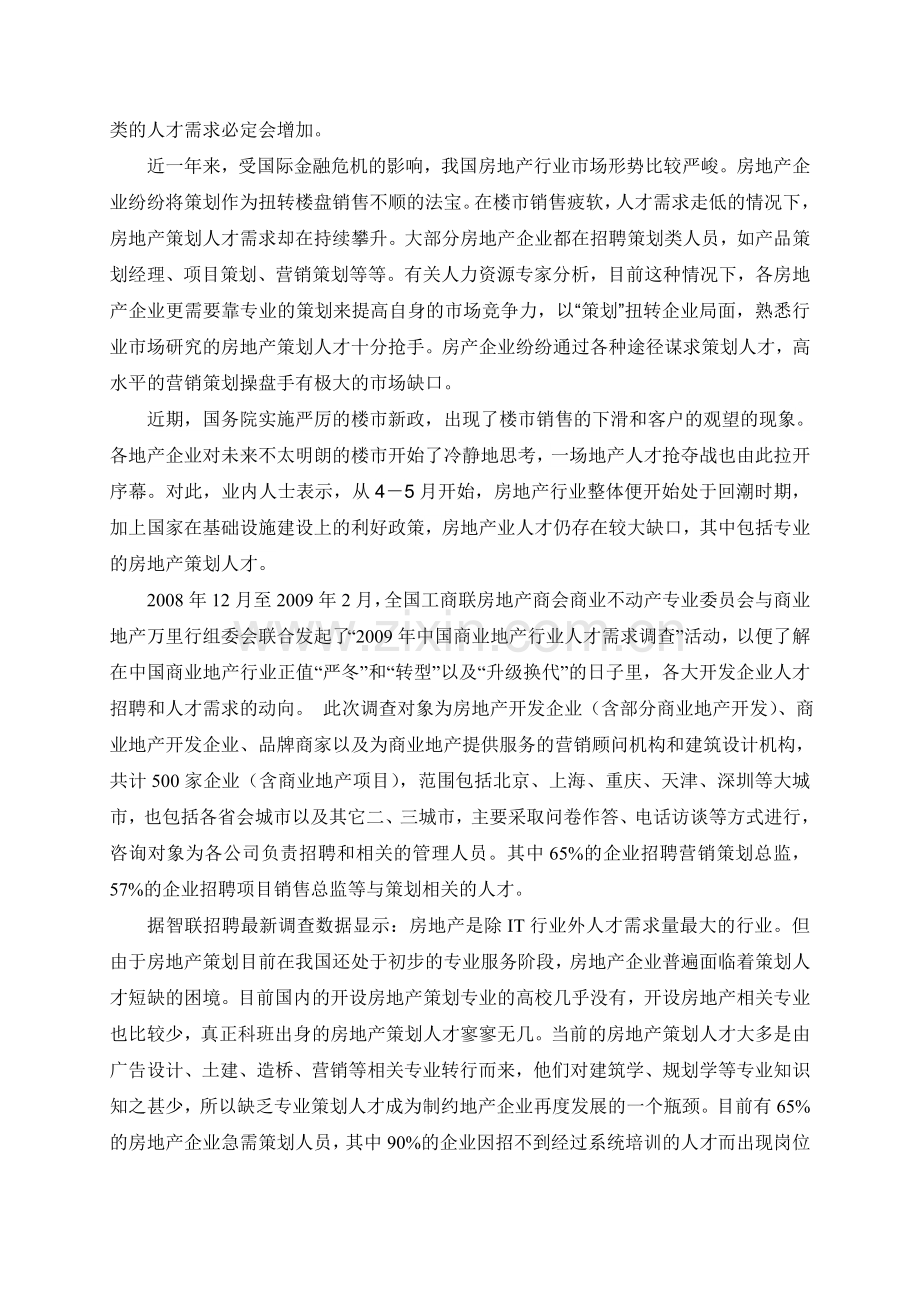 营销与策划专业调查报告.doc_第2页