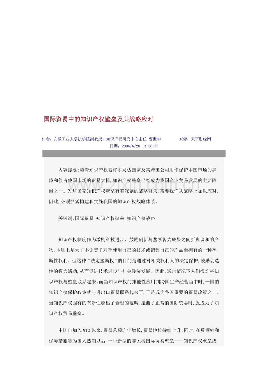 国际贸易中的知识产权壁垒及其战略应对.doc_第1页