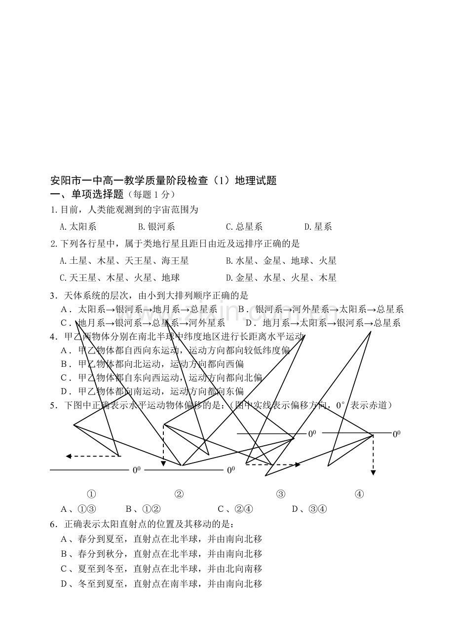 安阳市一中高一地理上学期阶段检测.doc_第1页