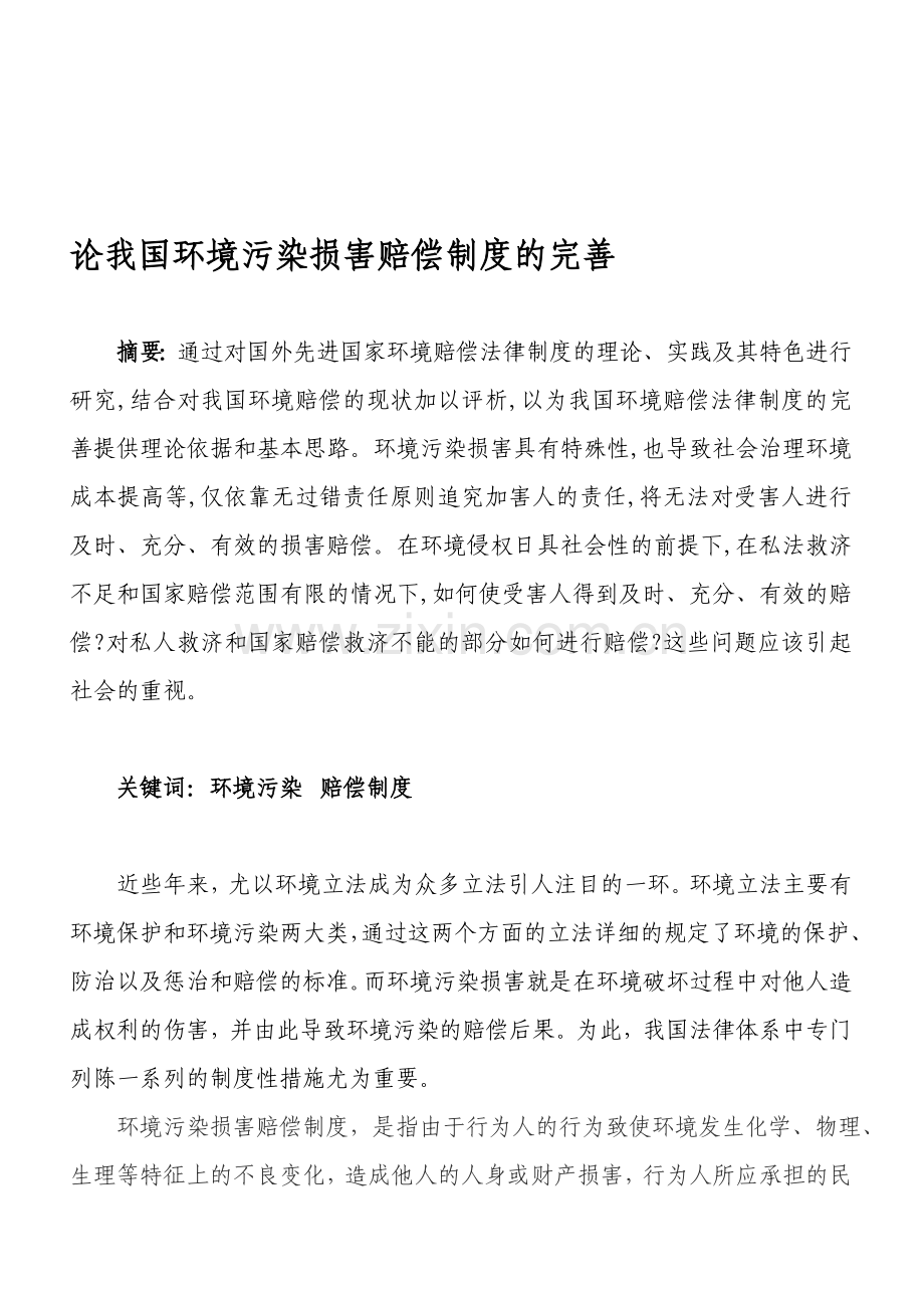 论我国环境污染损害赔偿制度的完善3.doc_第1页