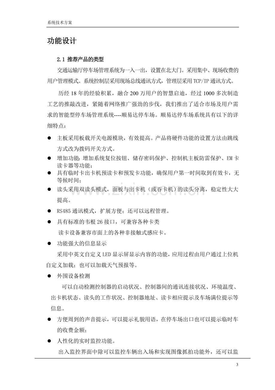 捷顺停车场管理系统技术方案22.doc_第3页