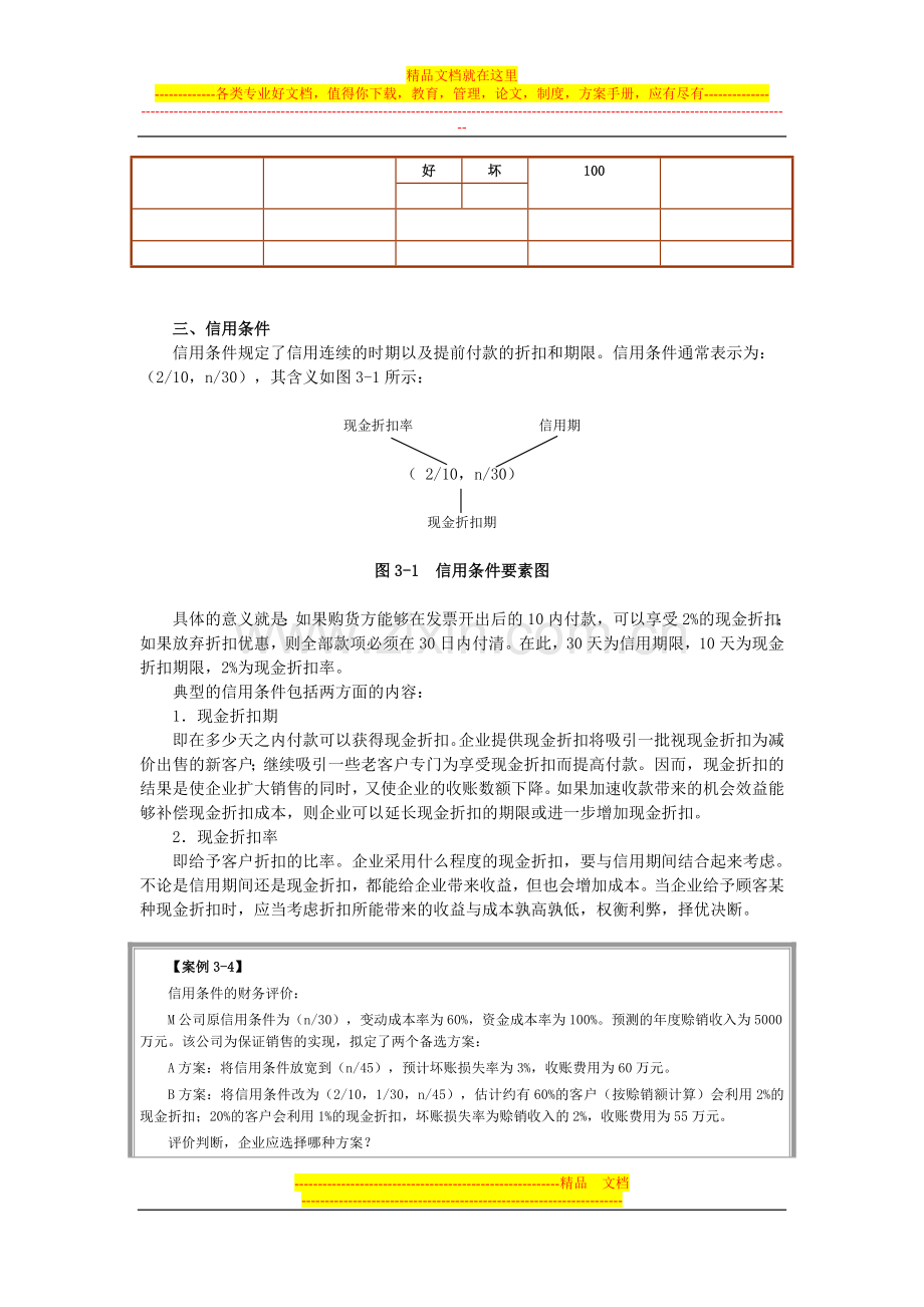 浙江会计继续教育网上课程——企业实用财务管理02.doc_第3页