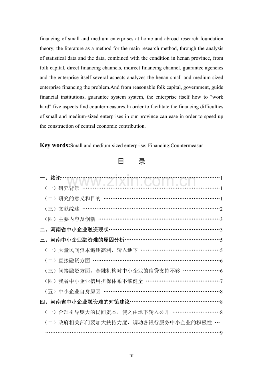 河南中小企业融资难原因及对策分析.doc_第3页