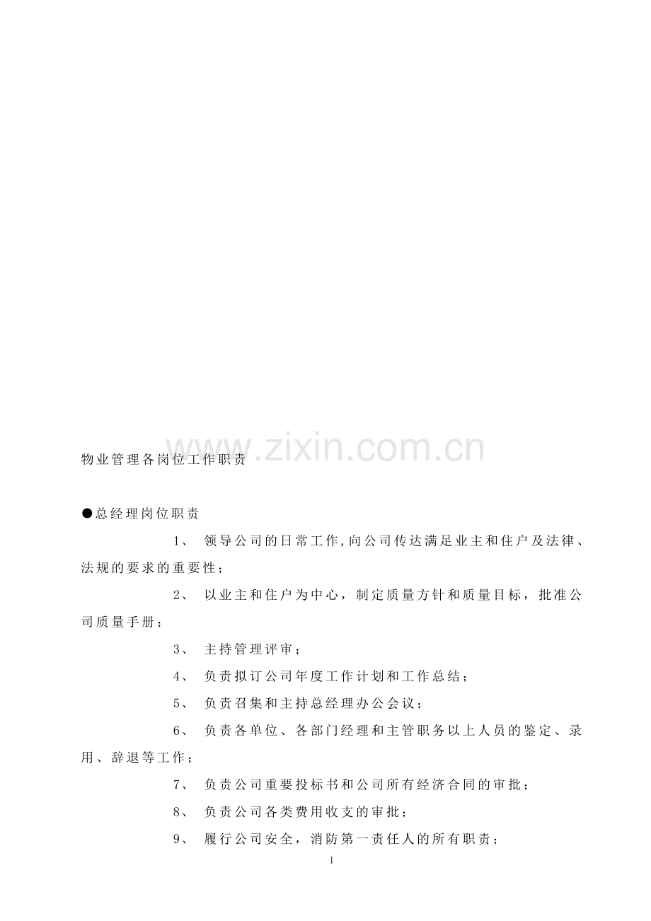 物业管理副经理管理范围和工作职责.doc_第1页