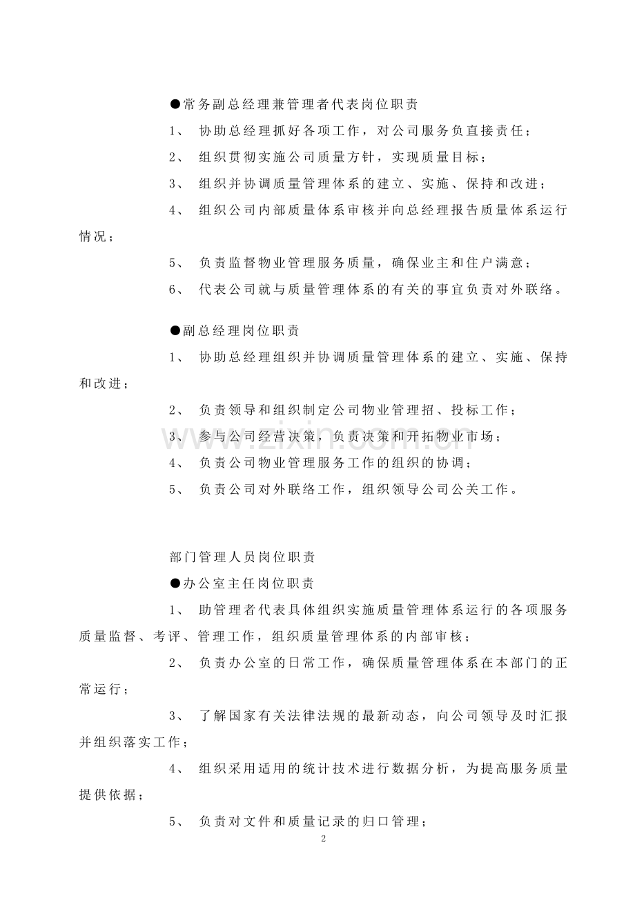 物业管理副经理管理范围和工作职责.doc_第2页