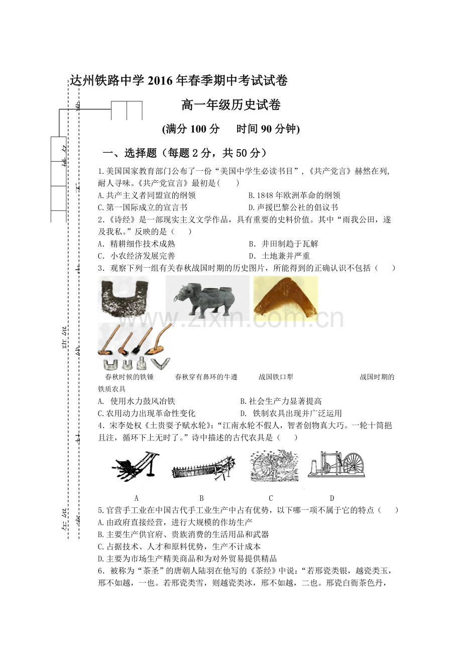 四川省达州市2015-2016学年度高一历史下册期中考试题.doc_第1页