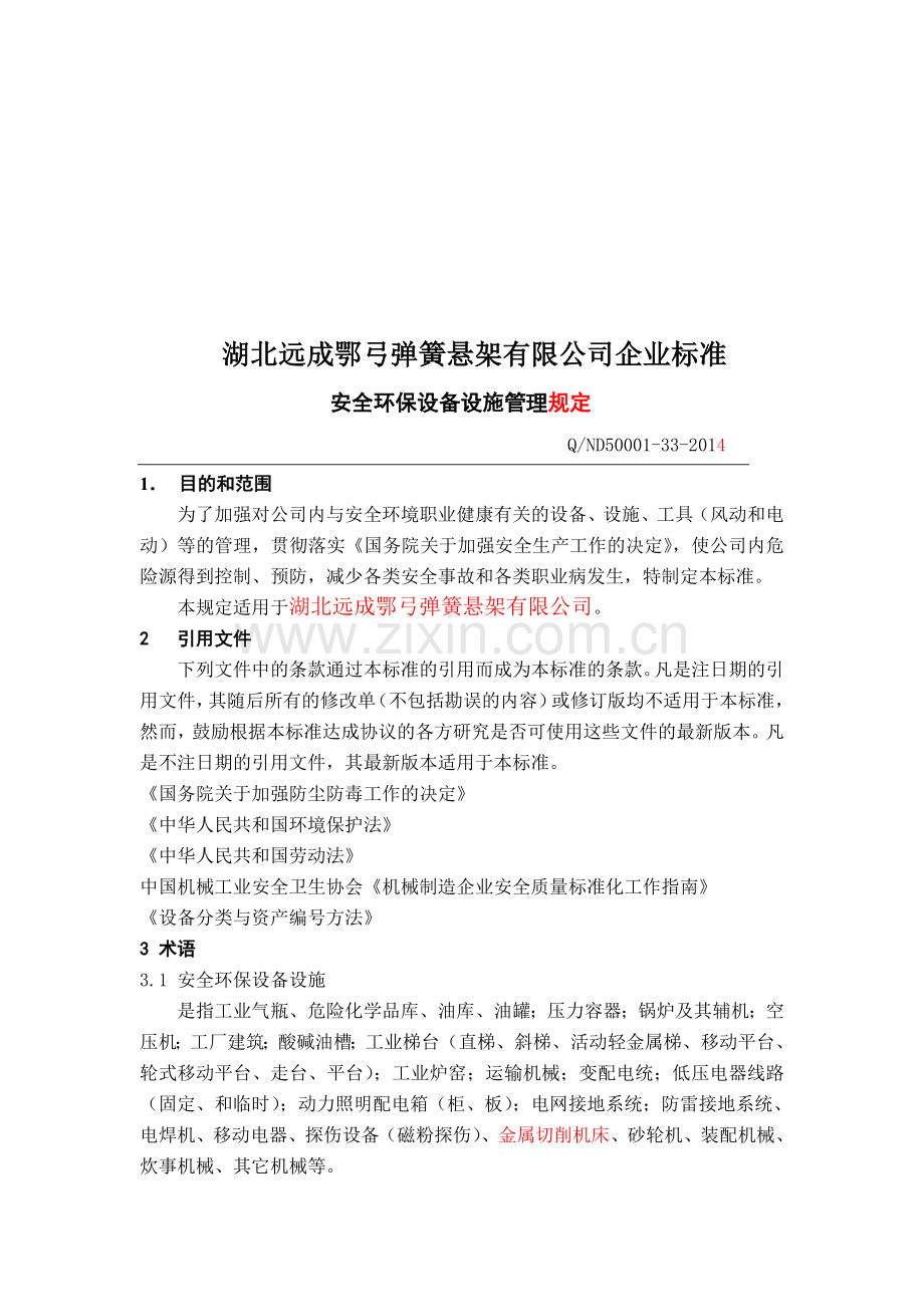 安全环保设备设施管理规定(已修改).doc_第3页