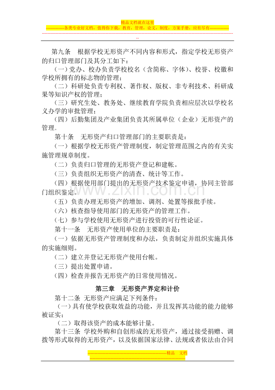 西华师范大学无形资产管理办法(试行).doc_第3页