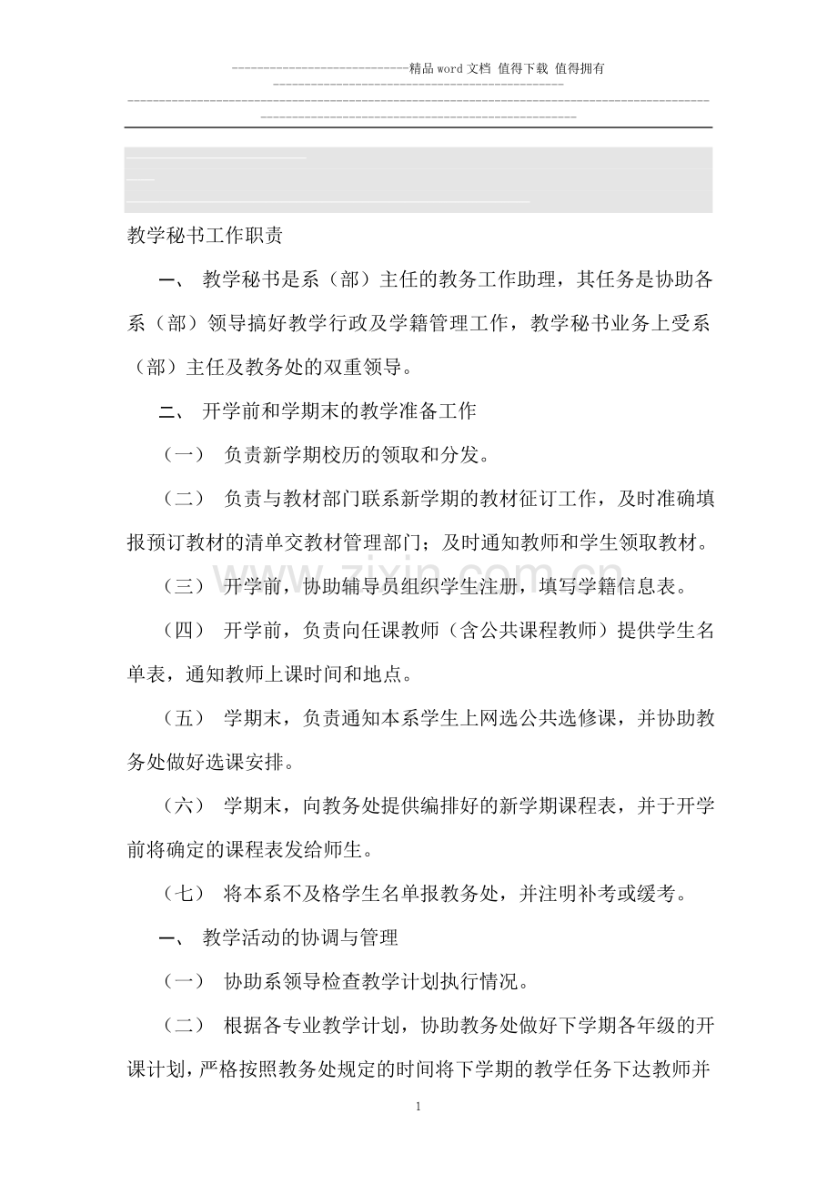 教学秘书最详细的岗位及工作职责.doc_第1页