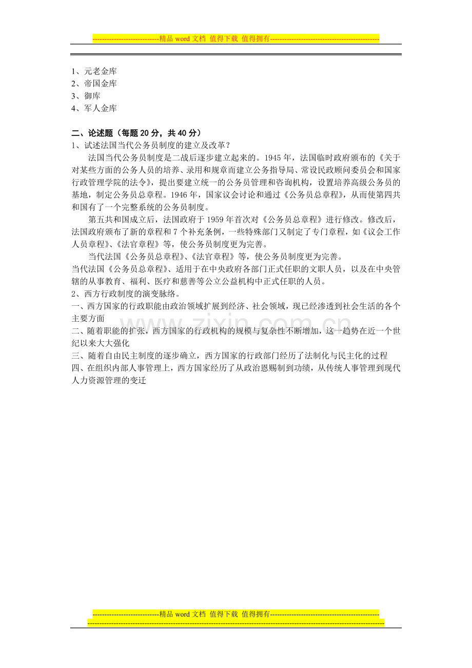 《西方行政制度》模拟试题二.doc_第2页