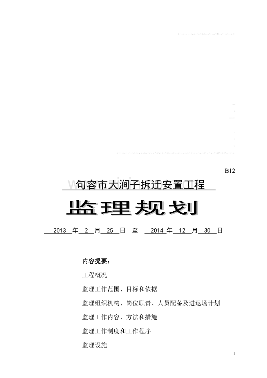 大东岗拆迁安置房监理规划.doc_第1页