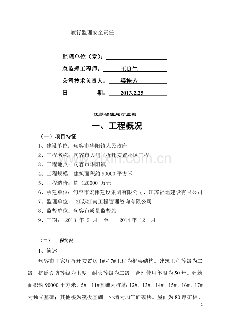 大东岗拆迁安置房监理规划.doc_第2页