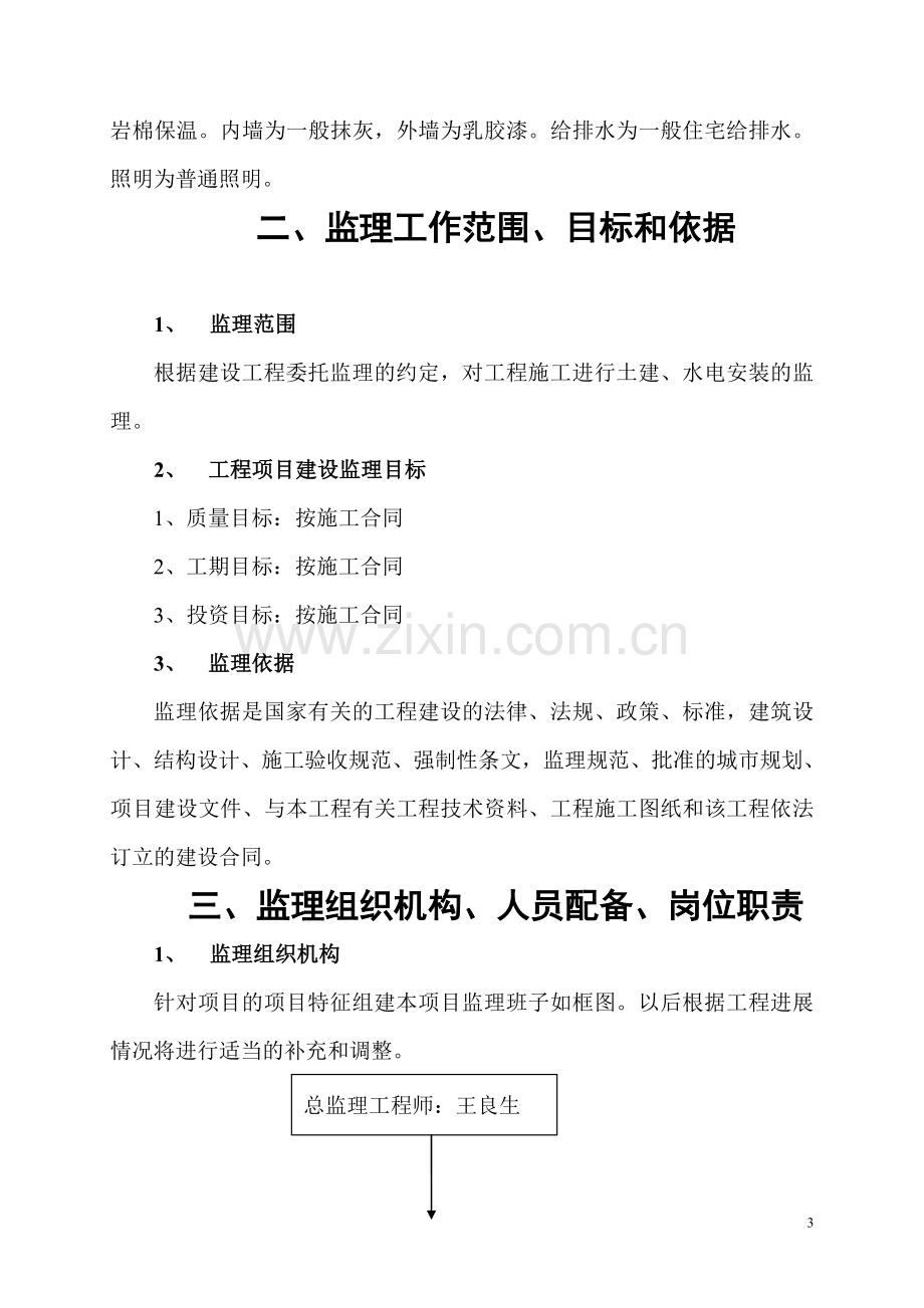 大东岗拆迁安置房监理规划.doc_第3页