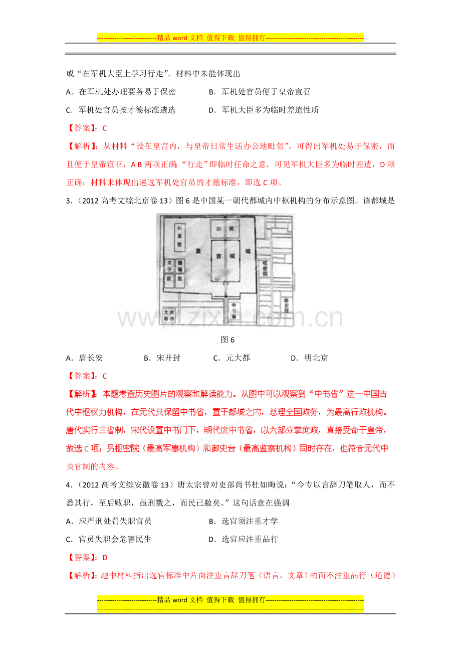 2012-13年三年高考两年模拟系列专题01：古代中国政治制度.doc_第2页