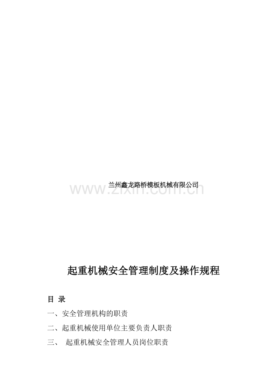 特种设备安全管理制度及操作规程--全本.doc_第2页