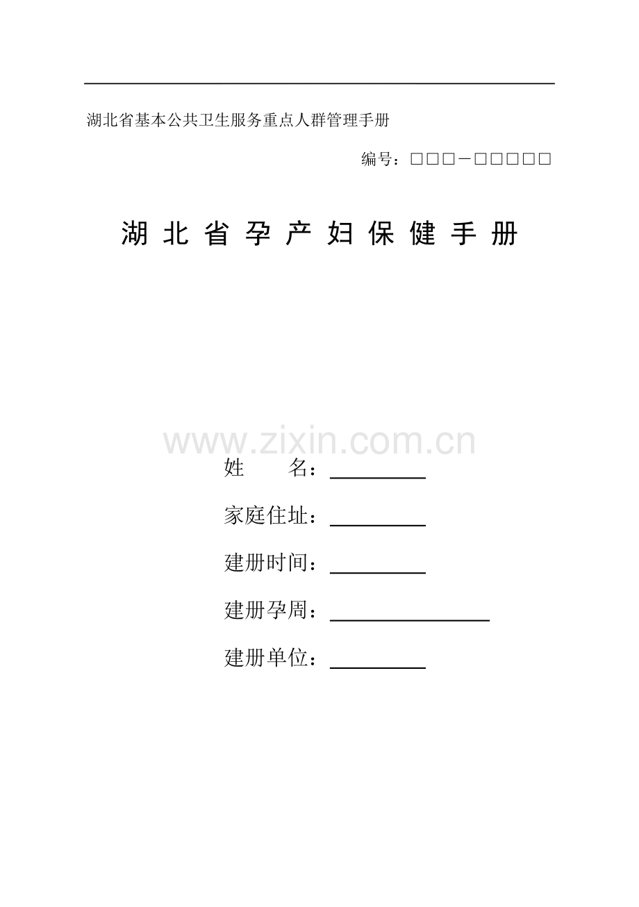 湖北省基本公共卫生服务重点人群管理手册(孕产妇).doc_第1页