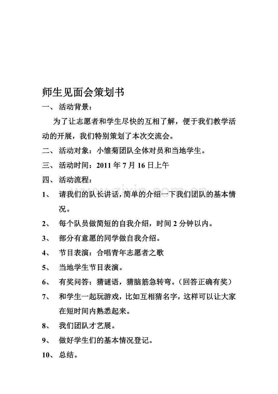 师生见面会策划书.doc_第1页