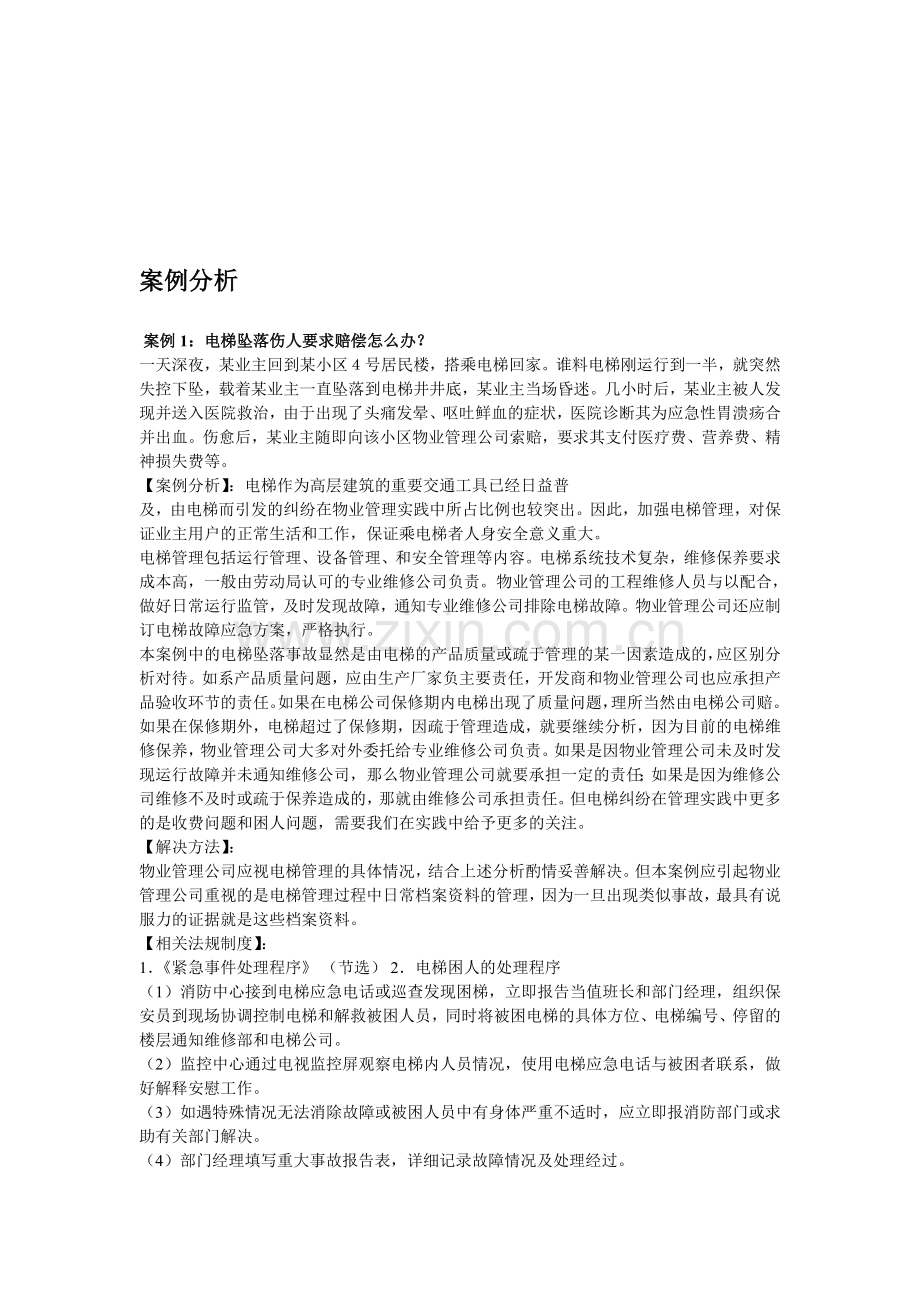 工程维修-案例分析.doc_第1页