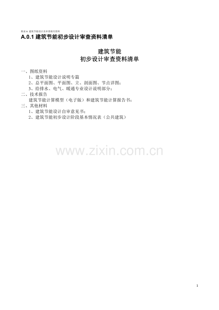 2013重庆市绿色建筑审查资料清单及基本情况表建设工程设计文件编制技术规定附录.doc_第1页