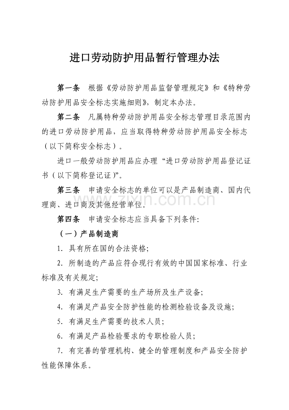 进口劳动防护用品暂行管理办法和贴牌制造特种劳动防护用品安全标志暂行管理办法.doc_第2页